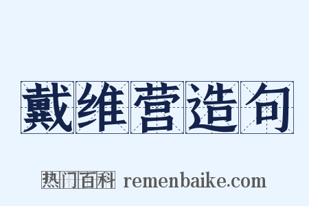 戴维营造句是什么意思的图片